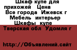 Шкаф купе для прихожей › Цена ­ 3 000 - Все города, Ижевск г. Мебель, интерьер » Шкафы, купе   . Тверская обл.,Удомля г.